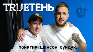 TRUEТЕНЬ о песне "Кресты", воспитании дочерей, объединении жанров