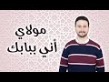 مولاي اني ببابك - النقشبندي | أداء المنشد محمد الصاوي