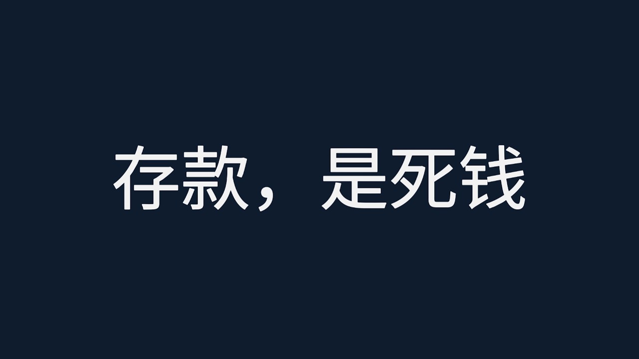 35岁理财真相：存款真的能防老？深度拆解资产配置逻辑，教你构建持续现金流，找回受用一生的安全感! #理财 #投资 #认知升级 #35岁危机 #资产配置 #为什么存钱会变穷 #财务自由 #现金流