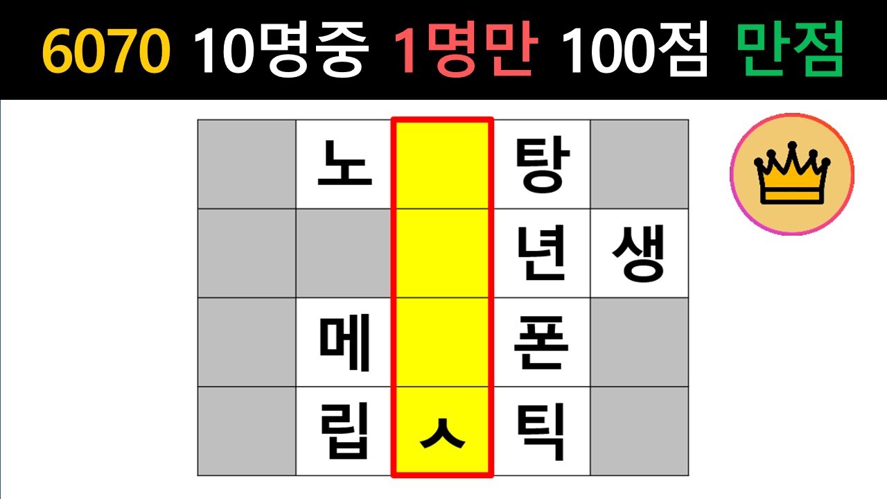 [단어퀴즈] 60세이상 10%만 힌트없이 만점! 당신은? [가로 세로 낱말 퀴즈] #2449 | 뇌건강 / 두뇌회전 / 치매테스트 / 숨은단어찾기 / 퍼즐