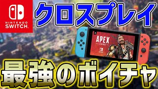 Switch勢必見 クロスプレイも問題なし 高機能ボイスチャットのやり方を紹介 エーペックス Apex Legends Youtube