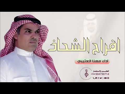شيلة ترحيب 2026 افراح الشحاذ حفل محمد فهد طليحان الحربي أداء مهنا العتيبي حصريا