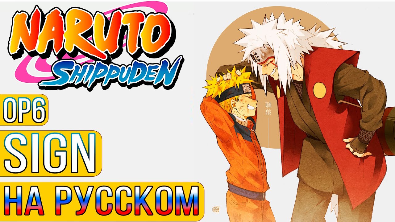 NARUTO SHIPPUDEN OP6 | SIGN (Russian Cover)