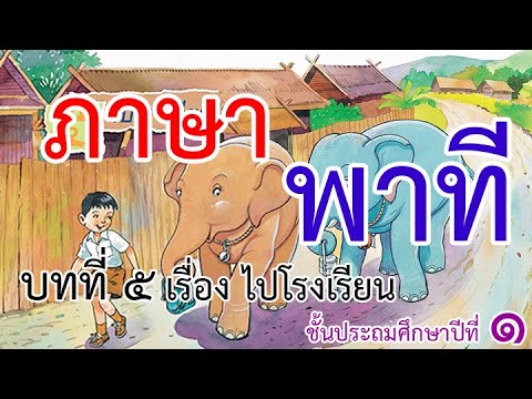 ไปโรงเรียน ภาษาพาที ป.1 บทที่ 5