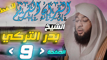 القرآن الكريم الصفحة "9" الشيخ "بدر التركي" ..للحفظ