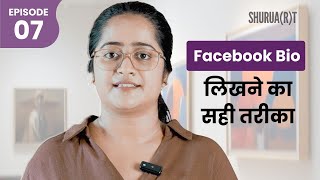 Facebook Bio लिखने का सही तरीका
