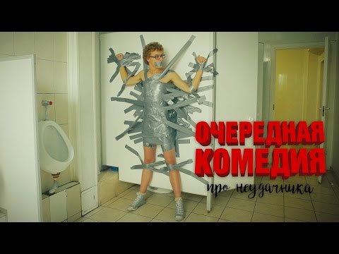 Видео: Трейлер (Очередная комедия про неудачника, 2017) - вся информация о фильме на FilmNavi.ru