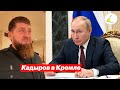 Встреча Кадырова и Путина в Кремле - зачем? Пресс-конференция Пескова