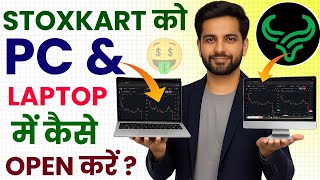 Stoxkart app ko laptop & computer me kaise chalaye | How to open stoxkart trading app in pc & laptop