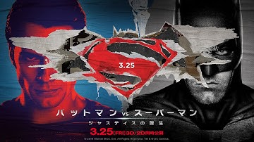 映画『バットマン vs スーパーマン　ジャスティスの誕生』世紀の対決編　予告【HD】2016年3月25日公開