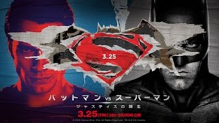 映画『バットマン vs スーパーマン　ジャスティスの誕生』世紀の対決編　予告【HD】2016年3月25日公開