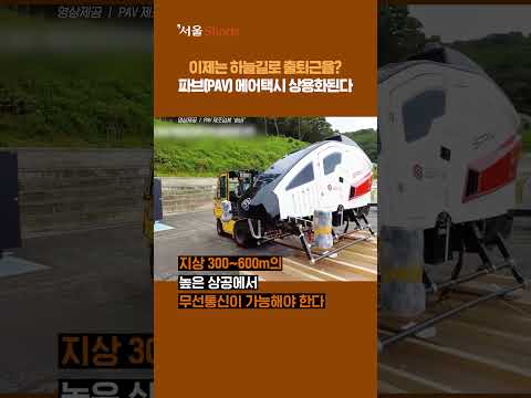 이제는 &amp;#39;하늘길&amp;#39;로 출퇴근이 가능해진다?