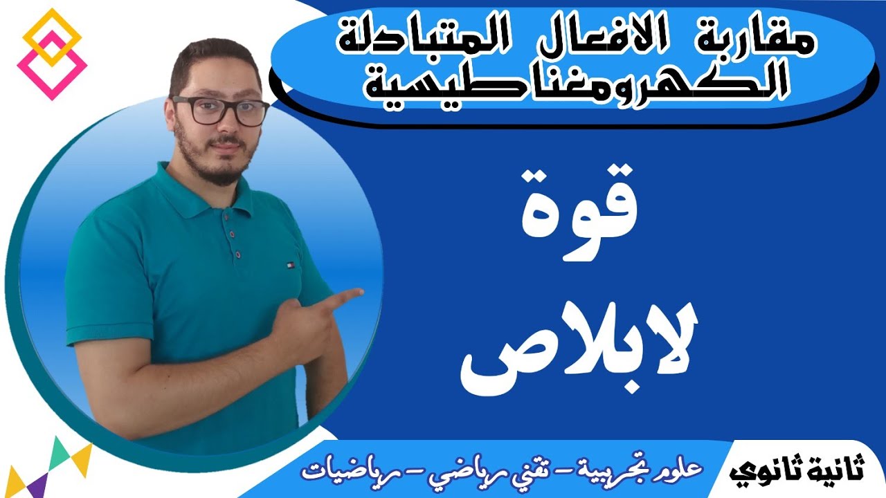 قوة لابلاص | مقاربة الأفعال المتبادلة الكهرومغناطيسية | قاعدة الاصابع الثلاثة | السنة الثانية ثانوي