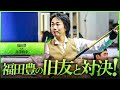 本人解説！福田豊の旧友とゴールデンナインで対決！【福田豊VS井澤勝幸】