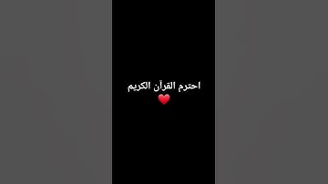 احترم القرآن الكريم #ماهرالمعيقلي #قران_كريم #اكتب_شي_توجر_عليه #قران #explore #اكسبلور