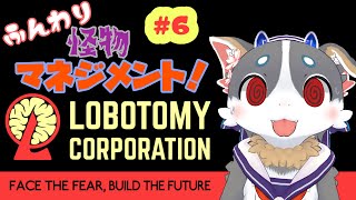 【Lobotomy Corporation】ふんわり 怪物マネジメント！ #6【ゲーム実況】