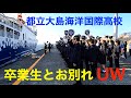 毎年恒例の卒業生の一斉離島。さるびあ丸の汽笛も気持ちがこもっています。
