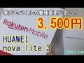 機種変がお得【楽天モバイル】HUAWEI nova lite3が3,500円で機種変更可能!（ポイント利用）