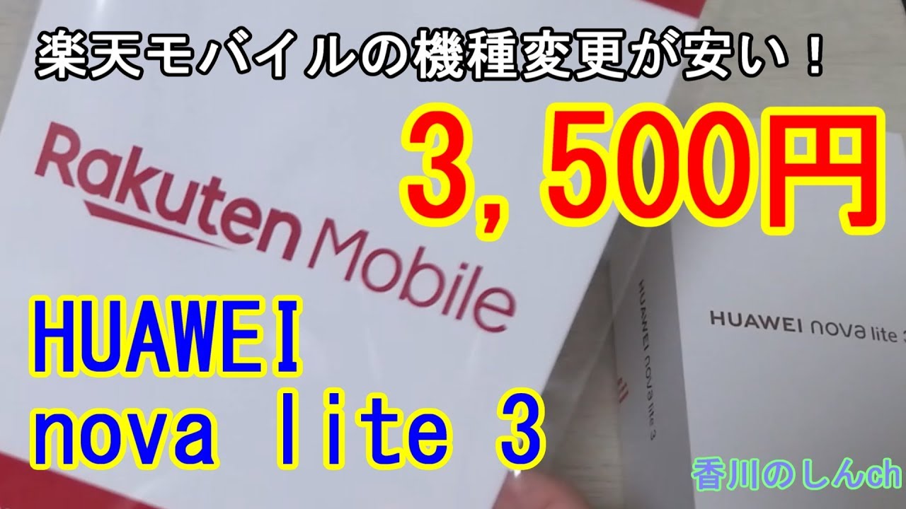 機種変がお得【楽天モバイル】HUAWEI nova lite3が3,500円で機種変更可能!（ポイント利用） - YouTube