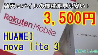 機種変がお得【楽天モバイル】HUAWEI nova lite3が3,500円で機種変更可能!（ポイント利用）