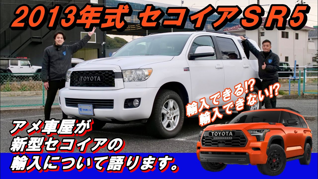 【程度バッチリ！】新車並行1オーナーのセコイアが入庫しました！