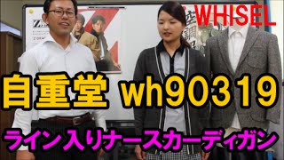 wh90319 ライン入りナースカーディガン。自重堂WHISELウール30％