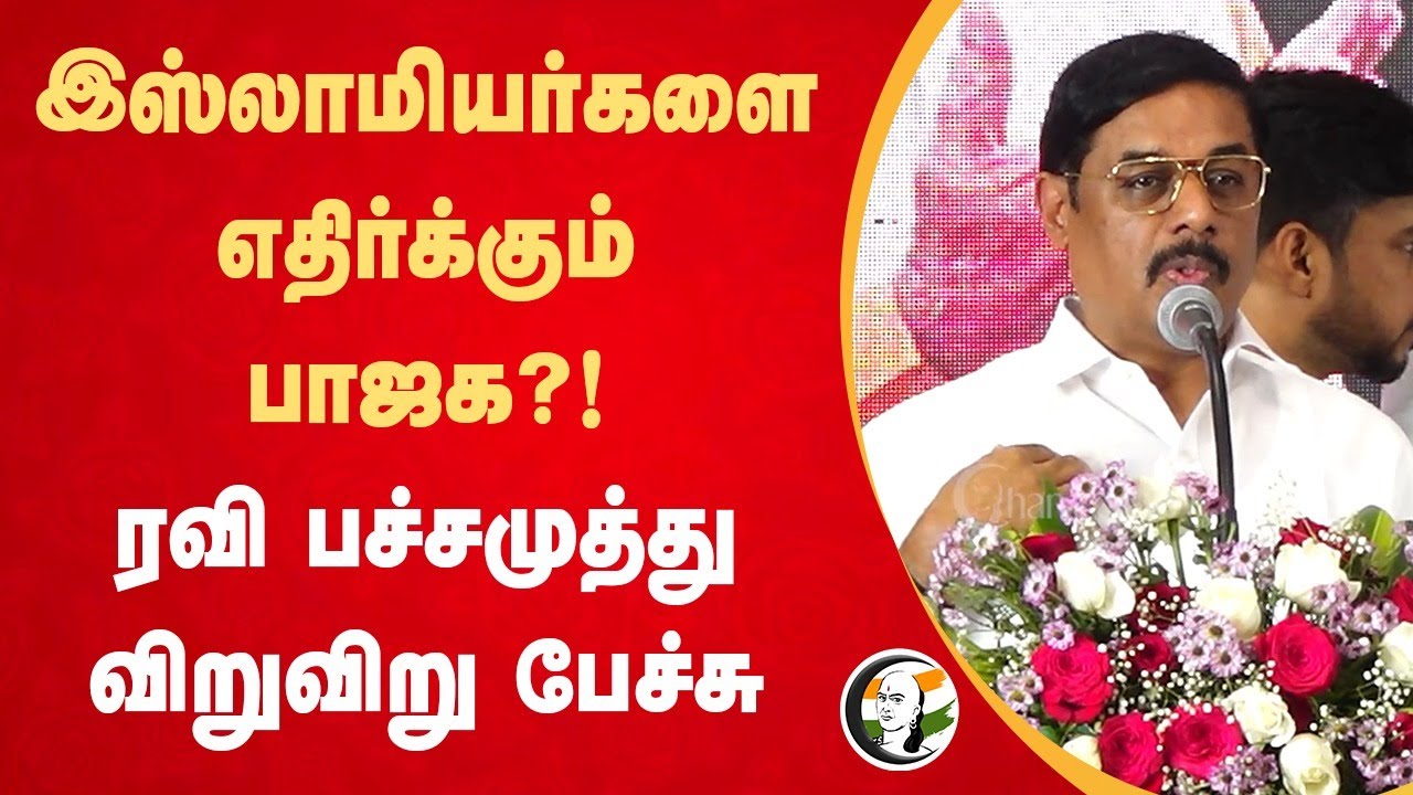 Muslimகளை எதிர்க்கும் BJP?! | IJK Ravi Pachamuthu Speech | Iftar Party | Annamaai | NDA | BJP
