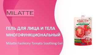 Гель для лица и тела многофункциональный Milatte Fashiony Tomato Soothing Gel