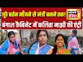 Bengal Cabinet Expansion: कभी लोगों के जूठे बर्तन माँझे, आज बंगाल की मंत्री | Kalita Majhi | Suvendu
