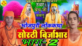 सोरठी बिर्जाभार | भाग 2 | Bhojpuri Nautanki | Bhojpuri Lokkatha | Nautanki Nach Program | #sorthi