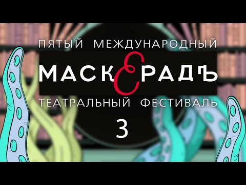 Видео: Выпуск 3, Дневник V театрального фестиваля «Маскерадъ»