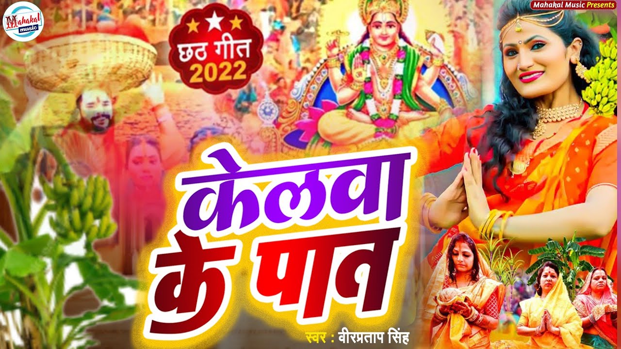 Chhath Puja | Kelwa Ke Pat | Shilpi Raj | Vairal_Chhath | Veerpartap Singh | छठ पूजा 2022