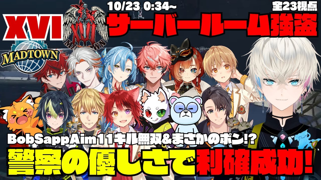 【MADTOWN】XVI サーバールーム強盗 BobSappAimの11キル無双&まさかのポン！？警察の優しさで利確成功！ 【切り抜き】