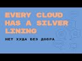 «Английский за минуту»: Every Cloud Has a Silver Lining – нет худа без добра