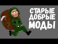 ТОП 5 ОЛДСКУЛЬНЫХ МОДОВ НА STALKER