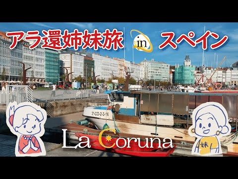 アラ環姉妹旅vlog タコを求めてガリシアへ ラ コルーニャ ガリシア地方の美味しい料理を味わい尽くす フランス政府公認ガイド Youtube