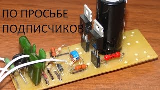 Электронный трансформатор(Это видео снял по просьбе подписчиков. Здесь будет подробный рассказ о схеме и принципе действия электронн..., 2016-03-03T17:25:49.000Z)