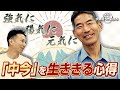 矢作直樹【「中今」を生きる心得】#矢作直樹