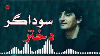 Najeeb Keshmi - Dokhtar Sawdagar l نجیب کشمی - دختر سوداگر