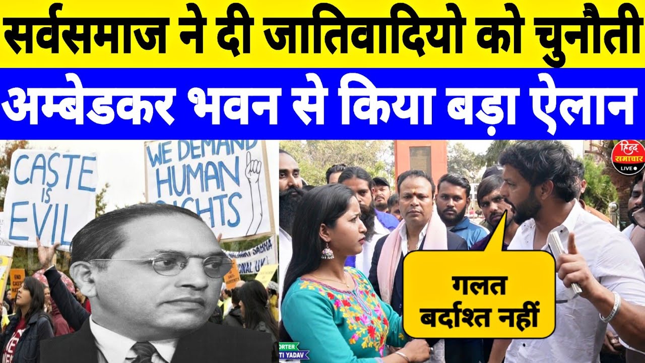 लोगों ने खुले तौर पर भेदभाव के बारे में क्या बोला सुनिए, अंबेडकर भवन में हुई बड़ी मीटिंग ! Interview