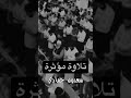 تلاوة خاشعة ومؤثرة للشيخ سعدون حمادي mp3