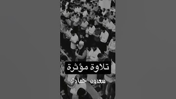 تلاوة خاشعة ومؤثرة للشيخ سعدون حمادي
