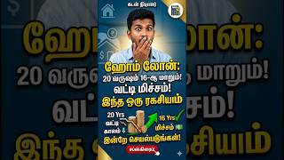 Home Loan Part Payment Secret! ₹1 Lakh Pay பண்ணா 6 Months Loan குறையும்? 😱🔥
