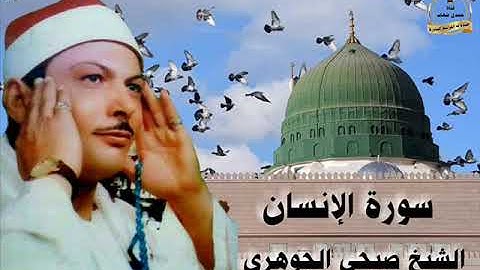 الشيخ صبحى الجوهرى ورائعة سورة الانسان