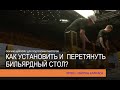 Как установить и перетянуть бильярдный стол.Урок 1