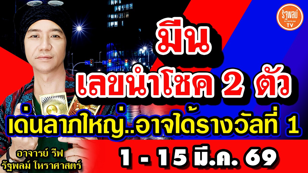 ดวงราศีมีน เลขนำโชค 2 ตัว เด่นโชคลาภใหญ่ อาจได้รางวัลที่ 1 สาธุ! 1-15 มี.ค.2569