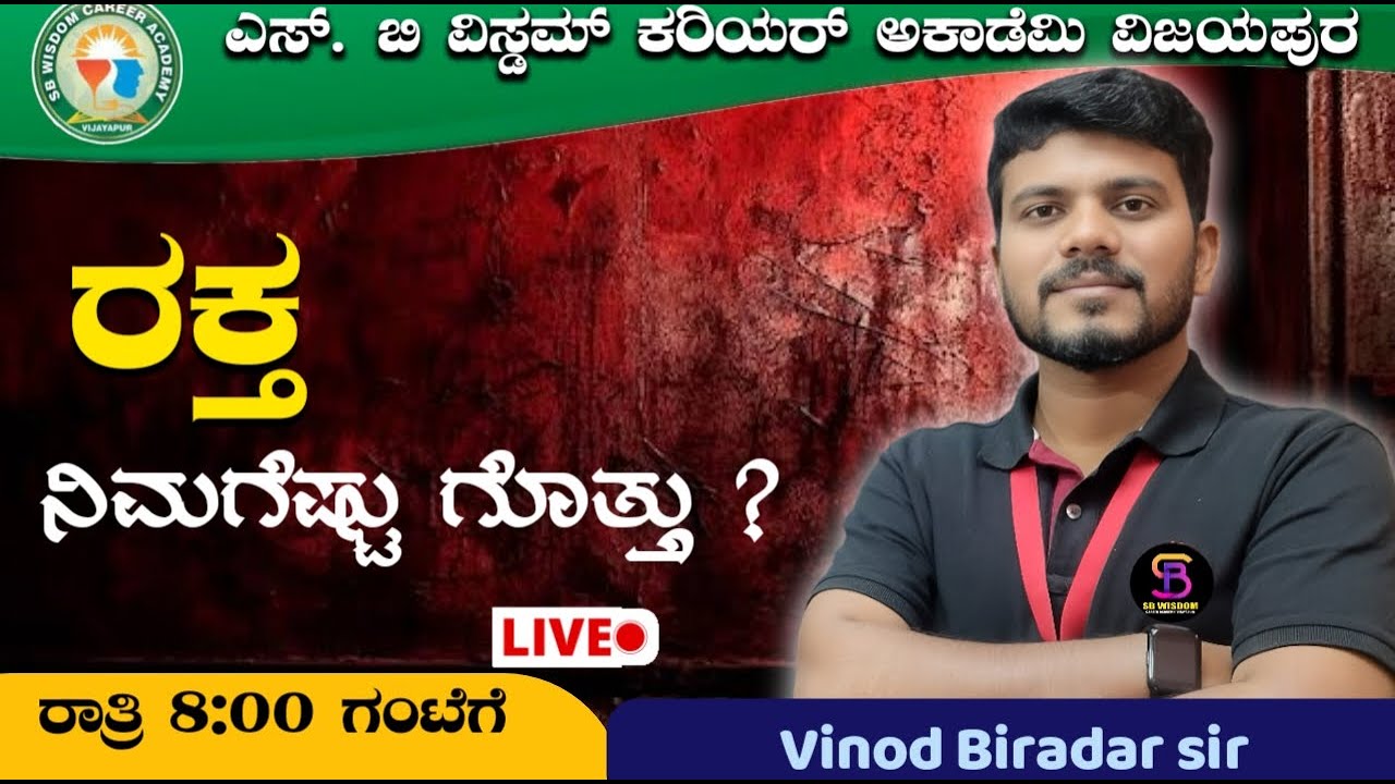 ರಕ್ತ (blood)  Vinod Biradar Sir is live Sb wisdom career academy