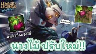 Zyra ปรบใหม ตนไมชอด ตนไมชจกสนน - Wild Rift