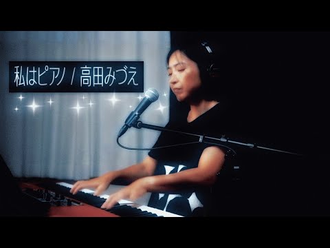 ミキコ「私はピアノ / 高田みづえ」ピアノ弾き語りカバー