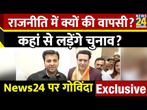 Super Star Govinda ने क्यों थामा Shivsena हाथ? News24 पर किया खुलासा